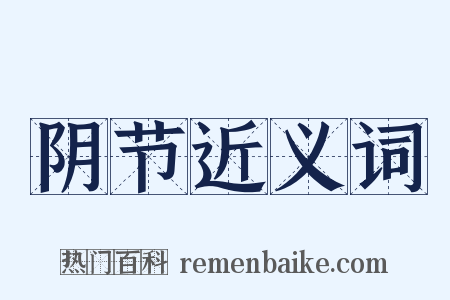 阴节近义词是什么意思的图片